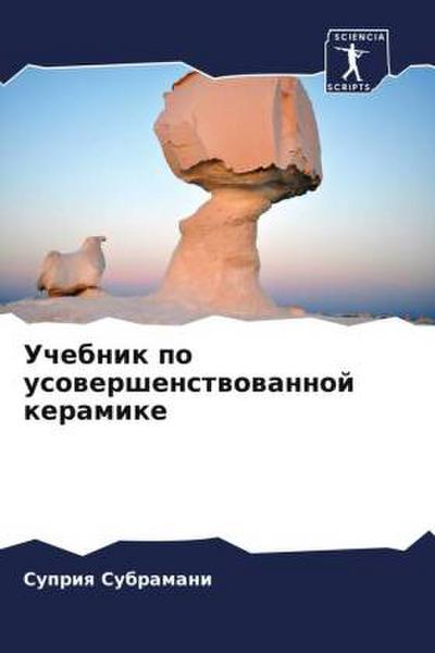 Uchebnik po usowershenstwowannoj keramike