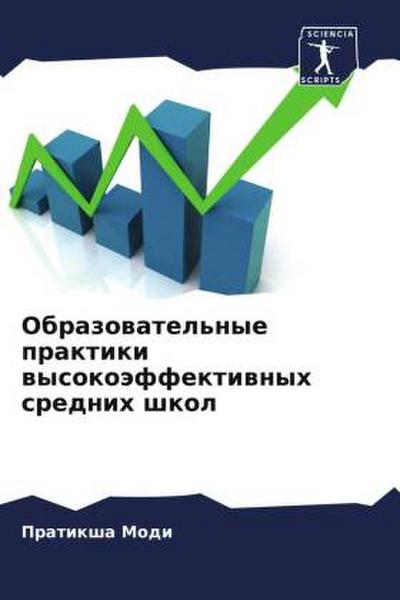 Obrazowatel’nye praktiki wysokoäffektiwnyh srednih shkol