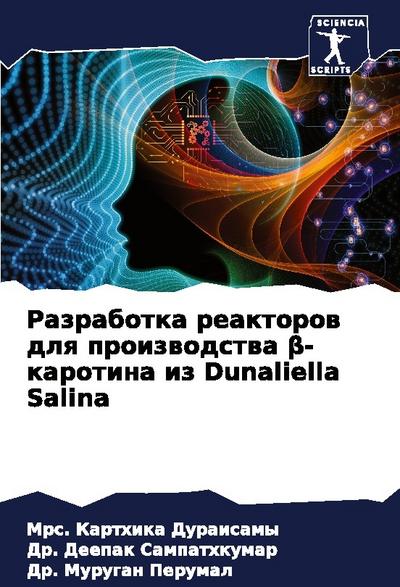 Razrabotka reaktorow dlq proizwodstwa ¿-karotina iz Dunaliella Salina