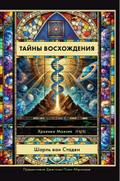 Russian Edition - Mysteries of Ascension
