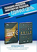 Guide to the Project Management Body of Knowledge (PMBOK(R) Guide-Sixth Edition / Agile Practice Guide Bundle (RUSSIAN)