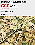 経営者のための管理会計 ccc (キャッシュ・コンバージョン・サイクル）のススメ