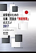 経営者のための在庫、売掛金「鮮度管理」のススメ 2017