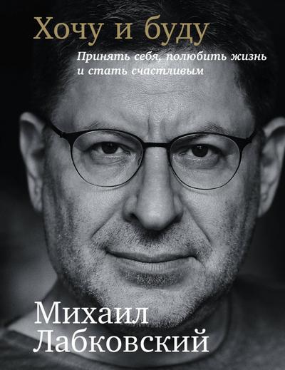 Hochu i Budu: Prinyat’ sebya, polyubit’ zhizn’ i stat’ schastlivym