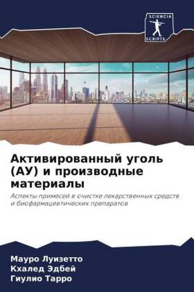 Aktiwirowannyj ugol’ (AU) i proizwodnye materialy