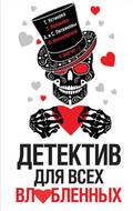Detektiv dlya vseh vlyublennyh