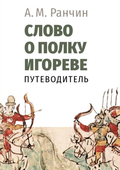 Slovo o polku Igoreve’. Putevoditel’