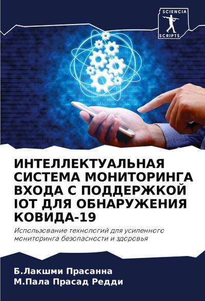 INTELLEKTUAL’NAYa SISTEMA MONITORINGA VHODA S PODDERZhKOJ IOT DLYa OBNARUZhENIYa KOVIDA-19