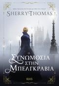 Συνωμοσία στην Μπελγκράβια