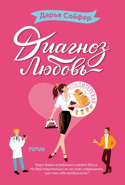 Diagnoz: lyubov