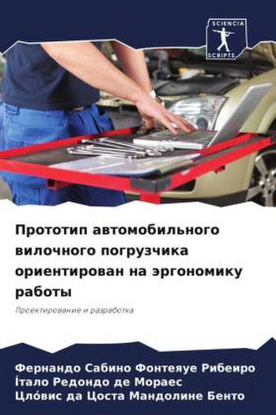 Prototip awtomobil’nogo wilochnogo pogruzchika orientirowan na ärgonomiku raboty