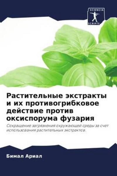 Rastitel’nye äxtrakty i ih protiwogribkowoe dejstwie protiw oxisporuma fuzariq