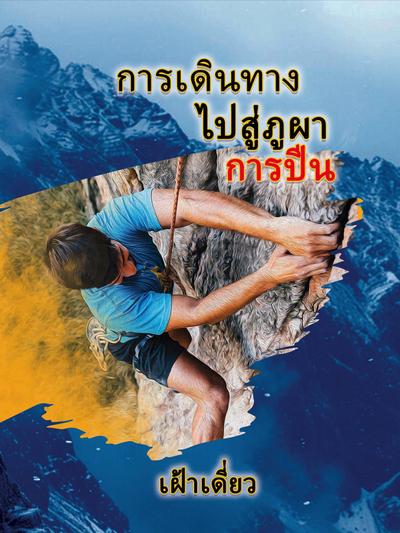 Journey to the Rock - The Climb - Thai