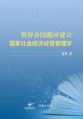 世界各国都应建立国家社会经济经营管理学