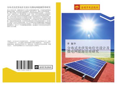 fen bu shi guang fu fa dian zhu zhai she ji ji wei dian wang neng yuan guan li yan jiu