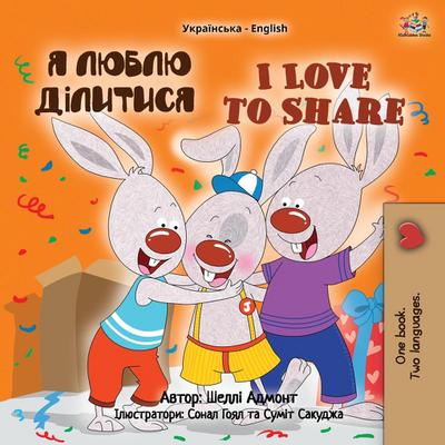 I Love to Share (Ukrainian English Bilingual Children’s Book)