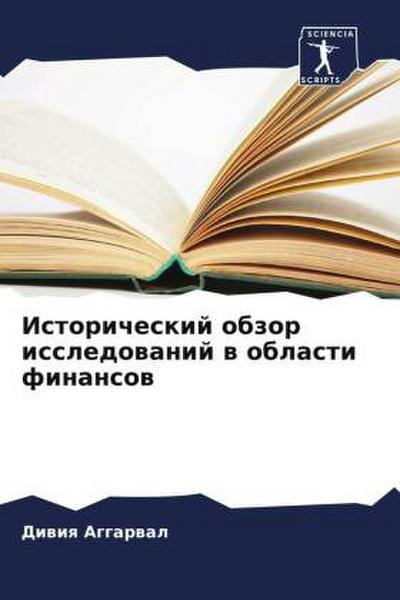 Istoricheskij obzor issledowanij w oblasti finansow