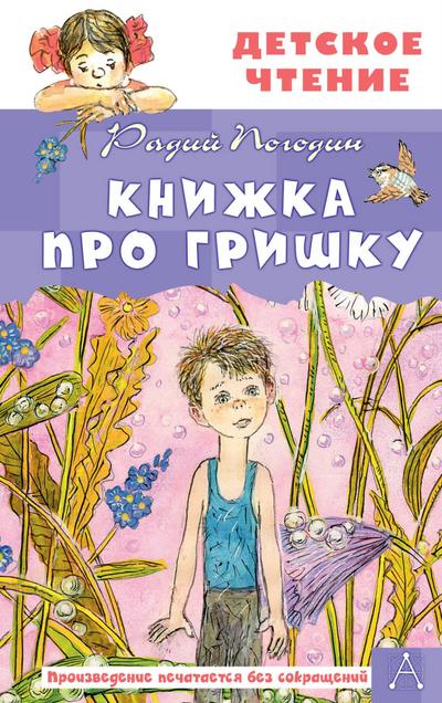 Knizhka pro Grishku