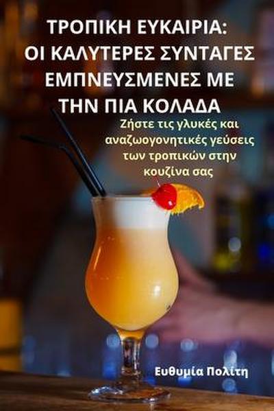 &#932;&#929;&#927;&#928;&#921;&#922;&#919; &#917;&#933;&#922;&#913;&#921;&#929;&#921;&#913;