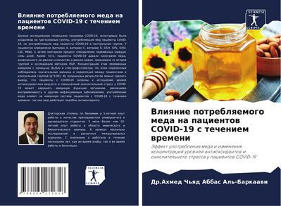 Vliqnie potreblqemogo meda na pacientow COVID-19 s techeniem wremeni