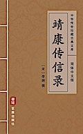 Jing Kang Chuan Xin Lu(Simplified Chinese Edition)