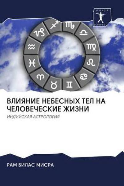 VLIYaNIE NEBESNYH TEL NA ChELOVEChESKIE ZhIZNI