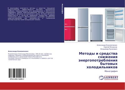 Metody i sredstwa snizheniq änergopotrebleniq bytowyh holodil’nikow