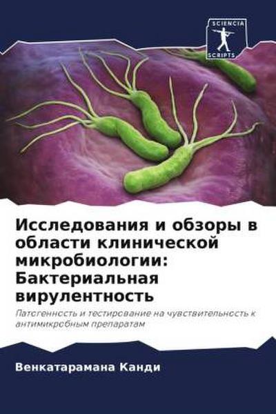 Issledowaniq i obzory w oblasti klinicheskoj mikrobiologii: Bakterial’naq wirulentnost’