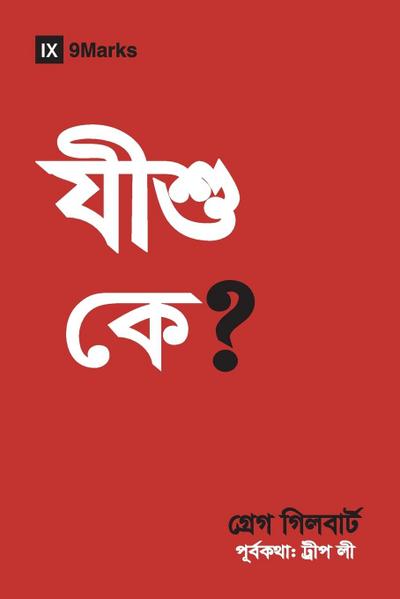 Who Is Jesus? (Hindu Bengali)
