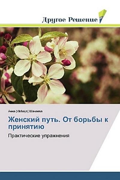 Zhenskij put’. Ot bor’by k prinqtiü