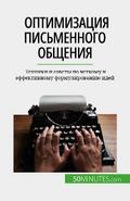 Оптимизация письменного общения