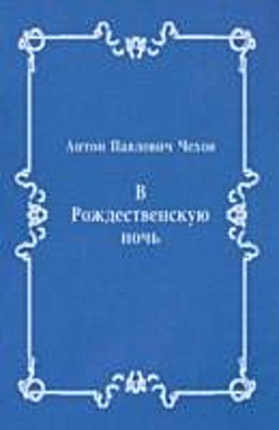 V Rozhdestvenskuyu noch’ (in Russian Language)
