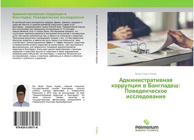 Administratiwnaq korrupciq w Bangladesh: Powedencheskoe issledowanie