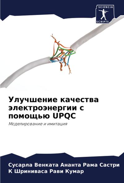 Uluchshenie kachestwa älektroänergii s pomosch’ü UPQC