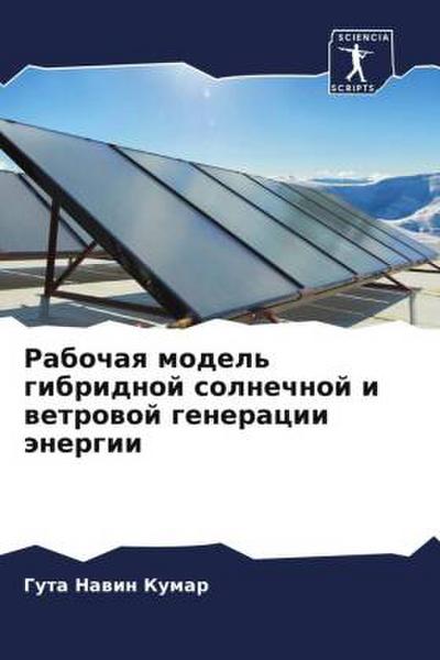 Rabochaq model’ gibridnoj solnechnoj i wetrowoj generacii änergii