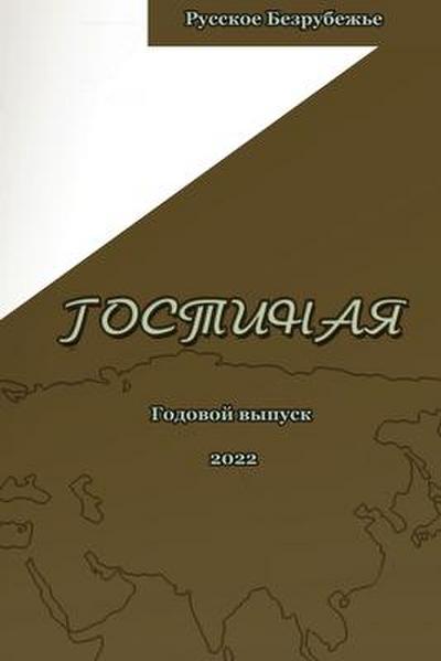 &#1046;&#1091;&#1088;&#1085;&#1072;&#1083; &#1043;&#1086;&#1089;&#1090;&#1080;&#1085;&#1072;&#1103; 2022