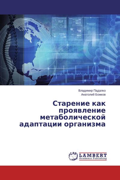 Starenie kak proyavlenie metabolicheskoj adaptacii organizma