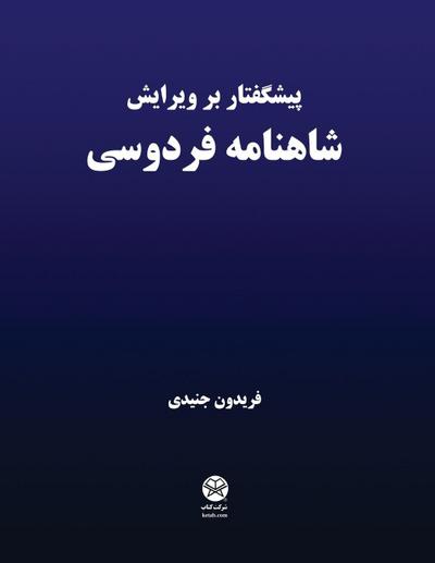 Preface to the edition of Ferdowsi’s Shahnameh