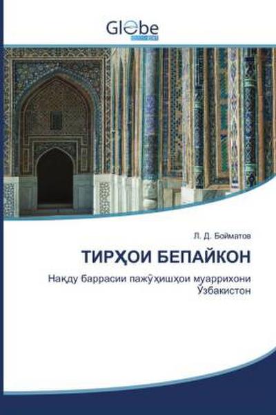 Tirkhoi bepajkon / ТИРҲОИ БЕПАЙКОН