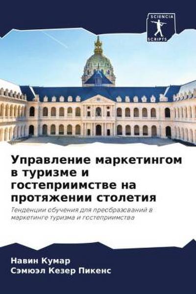 Uprawlenie marketingom w turizme i gostepriimstwe na protqzhenii stoletiq