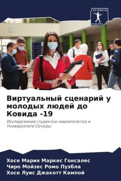 Virtual’nyj scenarij u molodyh lüdej do Kowida -19