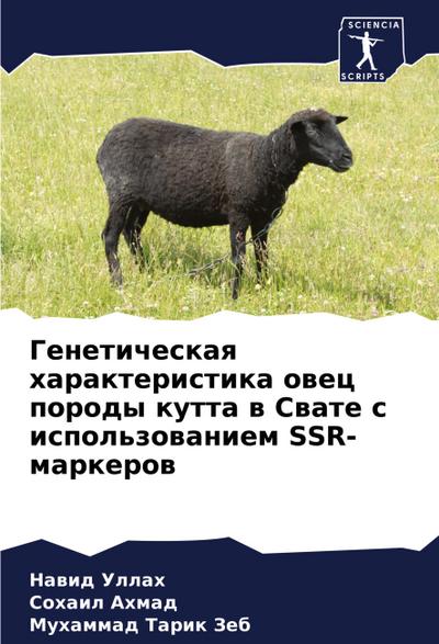 Geneticheskaq harakteristika owec porody kutta w Swate s ispol’zowaniem SSR-markerow