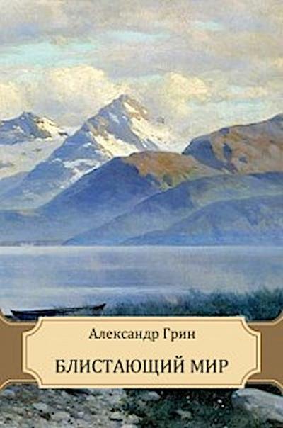 Blistajushhij mir