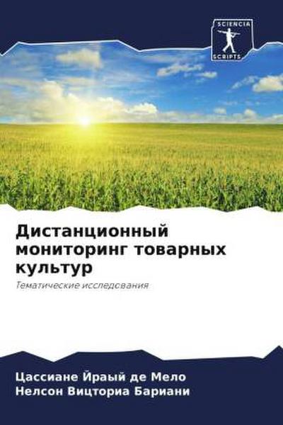 Distancionnyj monitoring towarnyh kul’tur