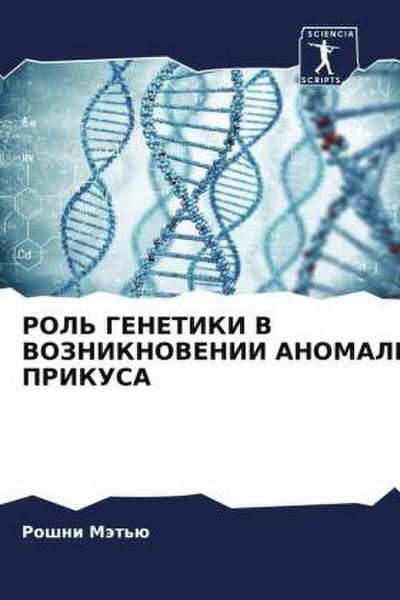 ROL’ GENETIKI V VOZNIKNOVENII ANOMALIJ PRIKUSA