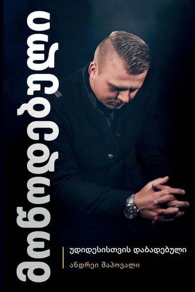 Predestined (Georgian Edition)