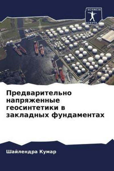 Predwaritel’no naprqzhennye geosintetiki w zakladnyh fundamentah