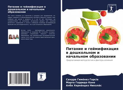 Pitanie i gejmifikaciq w doshkol’nom i nachal’nom obrazowanii