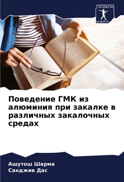 Powedenie GMK iz alüminiq pri zakalke w razlichnyh zakalochnyh sredah