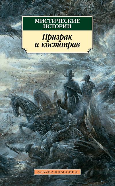Misticheskie istorii. Prizrak i kostoprav